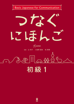 Tsunagu Nihongo Basic1 (Japanese Edition)