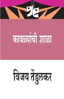 Paperback Kavalyanchi Shala (&#2325;&#2366;&#2357;&#2355;&#2381;&#2351;&#2366;&#2306;&#2330;&#2368; &#2358;&#2366;&#2355;&#2366;) [Marathi] Book