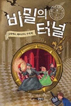 Hardcover Der Geheime Tunnel 1 [Korean] Book