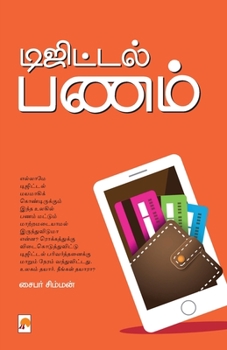 Paperback Digital Panam / &#2975;&#3007;&#2972;&#3007;&#2975;&#3021;&#2975;&#2994;&#3021; &#2986;&#2979;&#2990;&#3021; [Tamil] Book