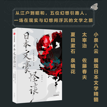 Paperback Strange Tales of Japanese Eminent Writers [Chinese] Book