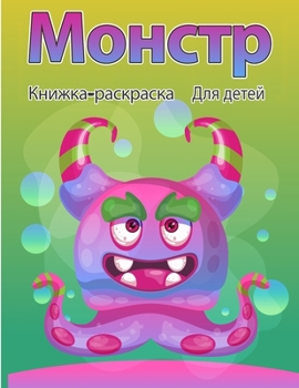 Paperback &#1054;&#1082;&#1088;&#1072;&#1089;&#1082;&#1072; &#1084;&#1086;&#1085;&#1089;&#1090;&#1088;&#1086;&#1074; &#1076;&#1083;&#1103; &#1076;&#1077;&#1090; [Russian] Book