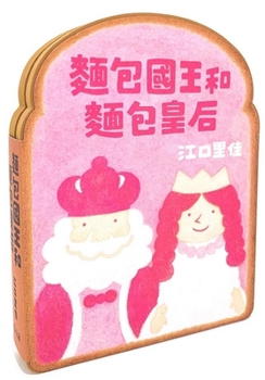 Hardcover Bread King and Bread Queen [Chinese] Book