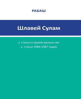 Paperback Rabash Articles: Shlavey Sulam -Articles 1984-1987 Book