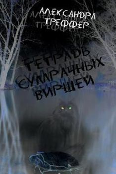 Paperback The Notebook of Gloomy Verses (Tetrad' Sumrachnyh Virshey) [Russian] Book