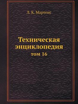 Paperback Техническая энциклопед&# [Russian] Book