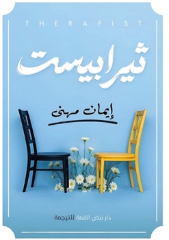 Paperback ثيرابيست [Arabic] Book