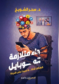 Paperback داء متلازمة الموبايل [Arabic] Book