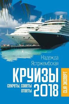 Paperback Cruises 2018. Secrets, Advice, Answers. [Russian] Book