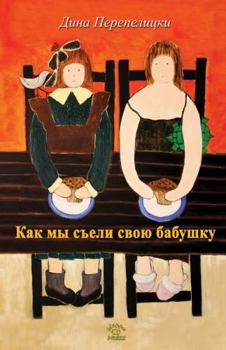 Paperback Kak My Seli Babushky: Children Book [Russian] Book