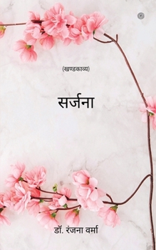 Paperback सर्जना: (खण्डकाव्य) [Hindi] Book