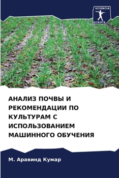Paperback АНАЛИЗ ПОЧВЫ И РЕКОМЕНДА [Russian] Book