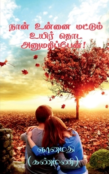 Naan Unnai Mattum Uyir Thoda Anumathippen! / நான் உன்னை ...