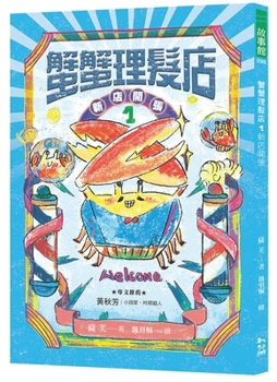 Paperback Crab Barber Shop 1: New Store Opening [Chinese] Book