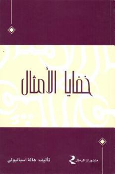 Paperback Khafaya Al-amthal (Arabic Edition) [Arabic] Book