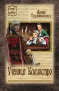 Hardcover Uchenitsa Kaliostro [Russian] Book