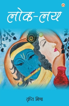 Paperback Lok-Lay (&#2354;&#2379;&#2325;-&#2354;&#2351;) [Hindi] Book