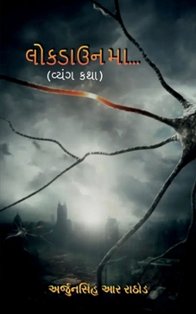 Paperback lockdown ma.. / લોકડાઉન માં.. [Gujarati] Book