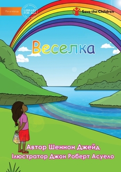 Paperback Веселка - Rainbow [Ukrainian] Book