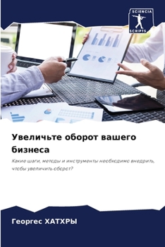Увеличьте оборот вашего