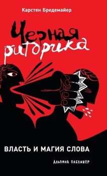 Chernaya ritorika. Vlast i magiya slova