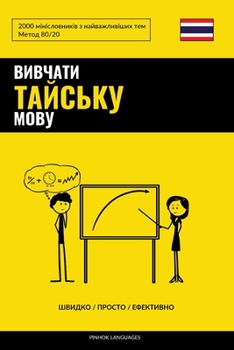 Вивчати тайську мову - Швидко / Просто / Ефективно: 2000 мінісловників з найважливіших тем