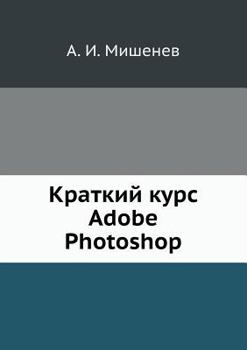 Paperback Краткий курс Adobe Photoshop [Russian] Book