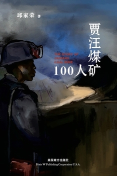 贾汪煤矿100人