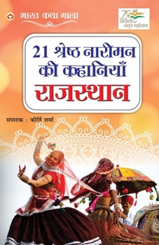 Paperback 21 Shreshth Naarimann ki Kahaniyan: Rajasthan (21 &#2358;&#2381;&#2352;&#2375;&#2359;&#2381;&#2336; &#2344;&#2366;&#2352;&#2368;&#2350;&#2344; &#2325; [Hindi] Book