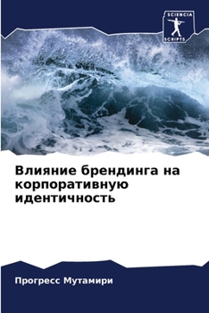 Paperback Влияние брендинга на кор [Russian] Book