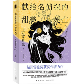 Sweet Death to a Famous Detective (Simplified) - Book #3 of the 竜泉家の一族