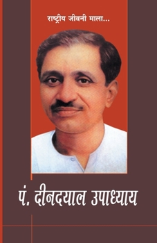 Pandit Deendayal Upadhyay (पंडित दीनदयाल उपाध्&#