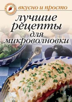 Paperback Luchshie retsepty dlya mikrovolnovki [Russian] Book