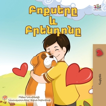 Boxer and Brandon (Armenian Book for Kids) (Armenian Bedtime Collection) (Armenian Edition)