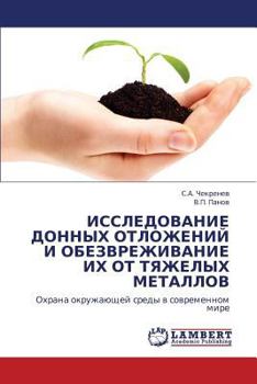 ИССЛЕДОВАНИЕ ДОННЫХ ОТЛОЖЕНИЙ И ОБЕЗВРЕЖИВАНИЕ ИХ ОТ ТЯЖЕЛЫХ МЕТАЛЛОВ: Охрана окружающей среды в современном мире