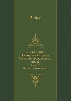 Институции История и система Римского гражданского права: Книга 2 Имущественные права