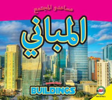 Hardcover Buildings: Arabic-English Bilingual Edition Book