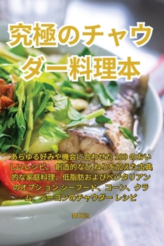 Paperback &#31350;&#26997;&#12398;&#12481;&#12515;&#12454;&#12480;&#12540;&#26009;&#29702;&#26412; [Japanese] Book