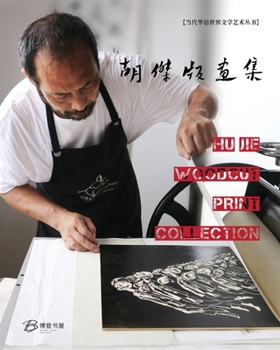 Paperback &#32993;&#26480;&#29256;&#30011;&#38598;---Hu Jie Woodcut Print Collection Book