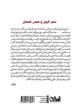 Paperback سحر البيان وهمس الحسان: م  [Arabic] Book