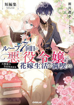 7th Time Loop: The Villainess Enjoys a Carefree Life Married to Her Worst Enemy! Short Story Collection (Light Novel)