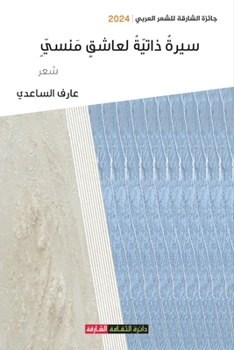 Paperback سيرة ذاتية لعاشق منسي [Arabic] Book