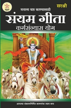 Gita Series - Adhyay 5&6: Manala Vash Karnyasathi Sanyam Gita Karmasanyas Yog (Marathi)