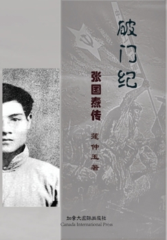 Paperback 破门纪--张国焘传 [Chinese] Book