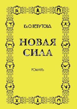 Paperback Новая сила [Russian] Book