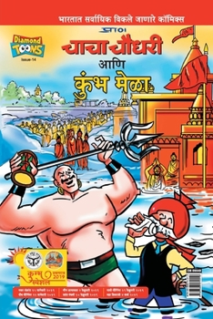 Paperback Chacha Chaudhary and Kumbh Mela [Marathi] Book