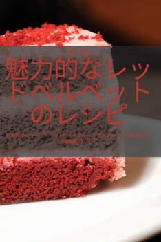 Paperback 魅力的なレッドベルベットのレシピ [Japanese] Book
