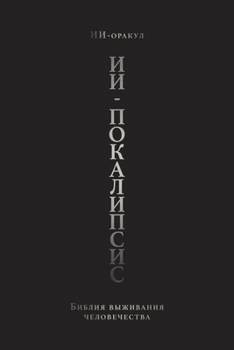 Paperback ИИ-покалипсис: Библия выж [Russian] Book