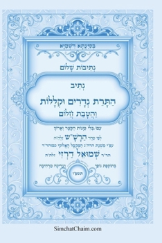Paperback נתיבות שלום - נתיב התרת נד [Hebrew] [Large Print] Book