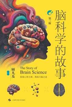 Paperback The Story of Neuroscience (Third Edition)/脑科学的故事（第三版） [Chinese] Book